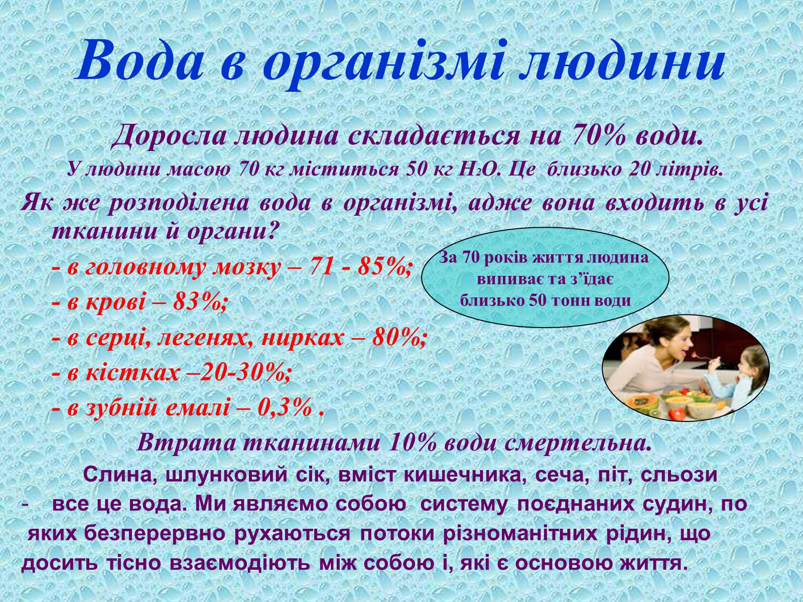 Презентація на тему «Вода в організмах» (варіант 2) - Слайд #11