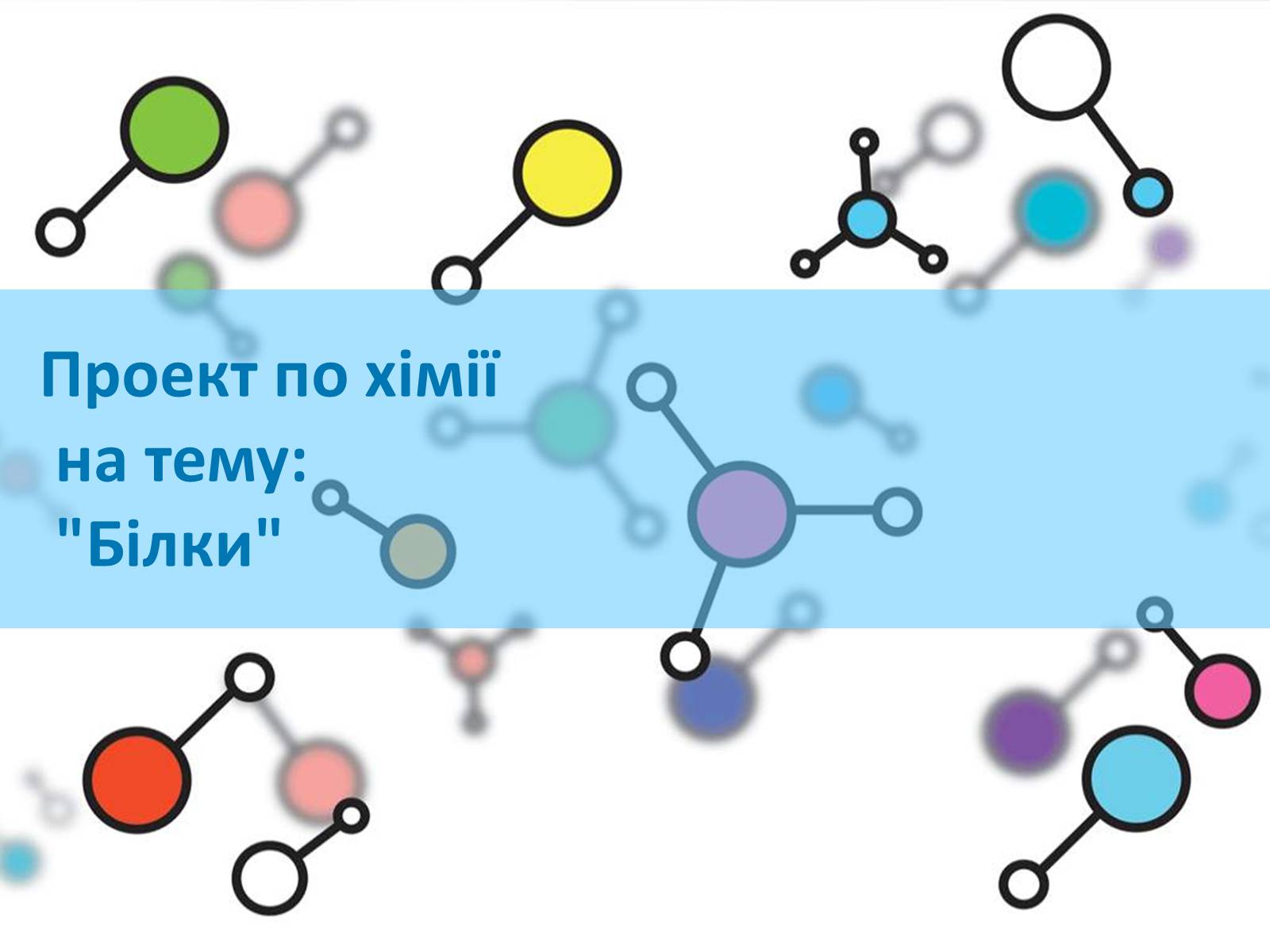 Презентація на тему «Білки» (варіант 1) - Слайд #1