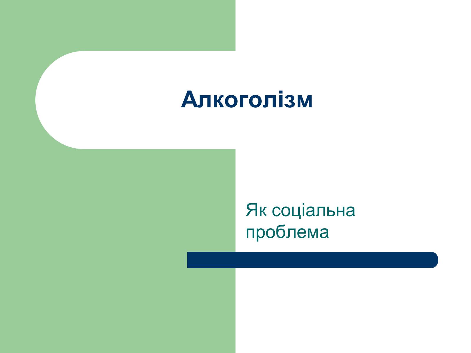 Презентація на тему «Алкоголізм» (варіант 1) - Слайд #1