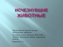 Презентація на тему «Исчезнувшие животные»