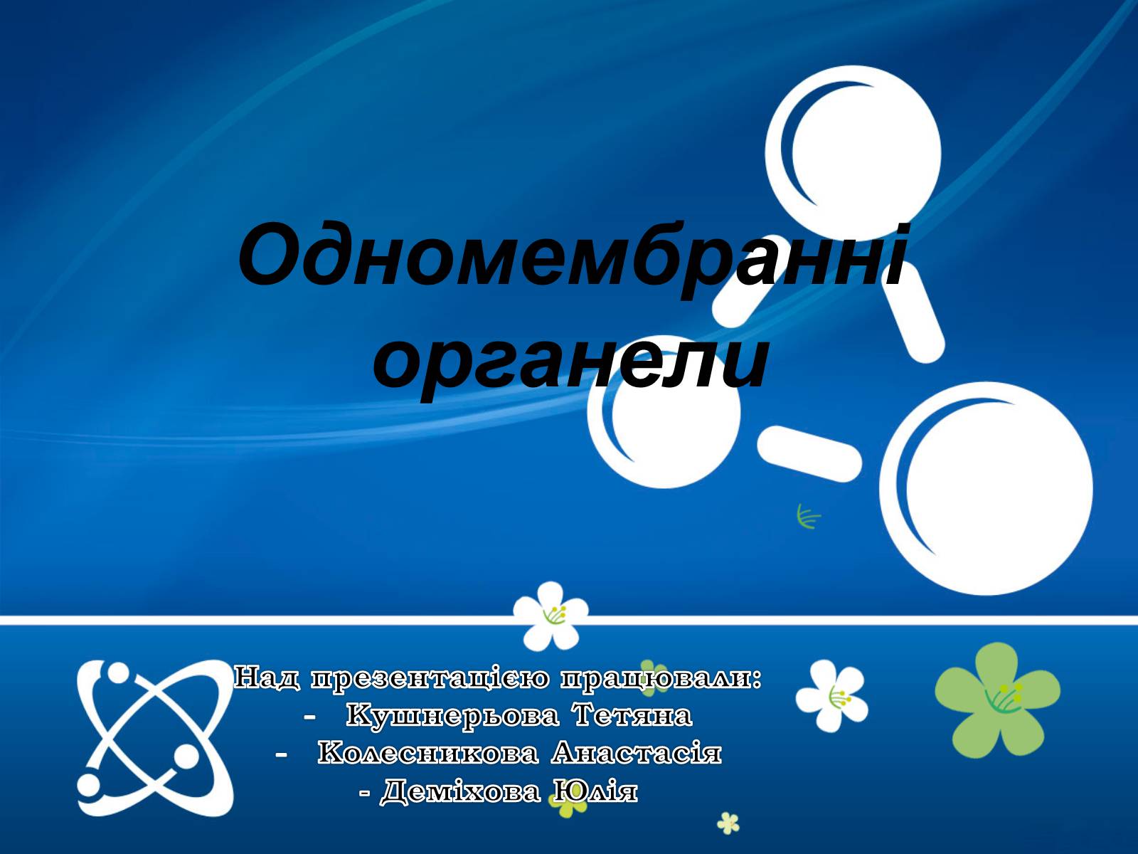 Презентація на тему «Одномембранні органели» (варіант 1) - Слайд #1