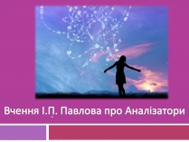 Презентація на тему «Вчення І.П. Павлова про Аналізатори»