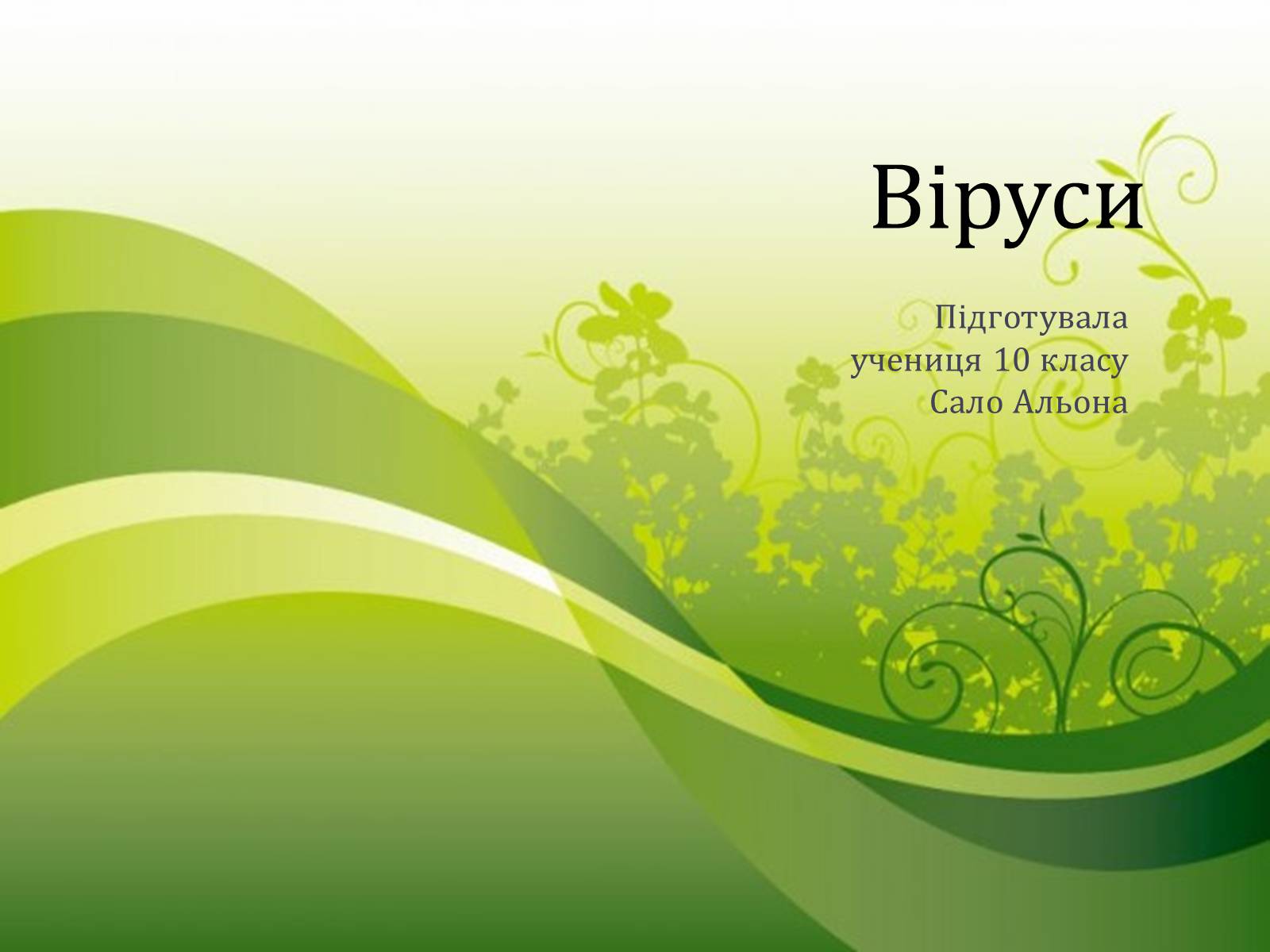 Презентація на тему «Віруси» (варіант 9) - Слайд #1