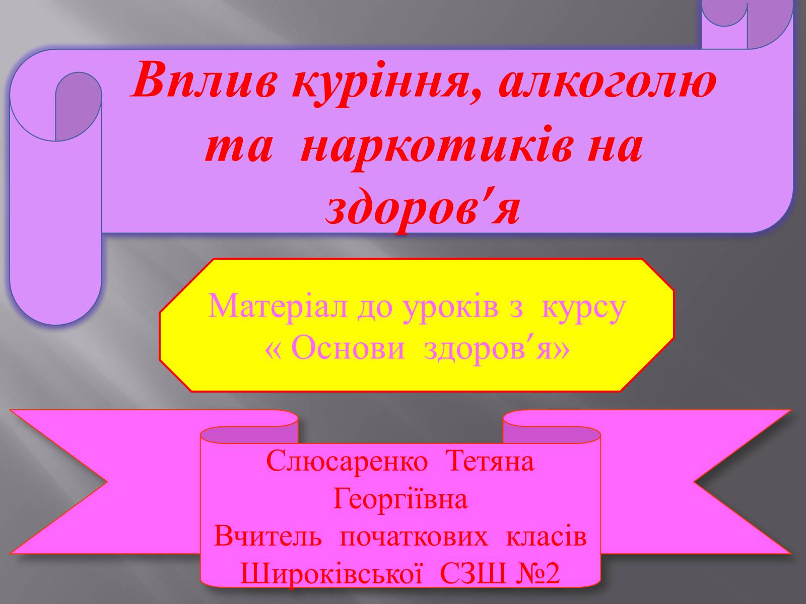 Презентація на тему «Вплив куріння, алкоголю та наркотиків на здоров&#8217;я» - Слайд #1