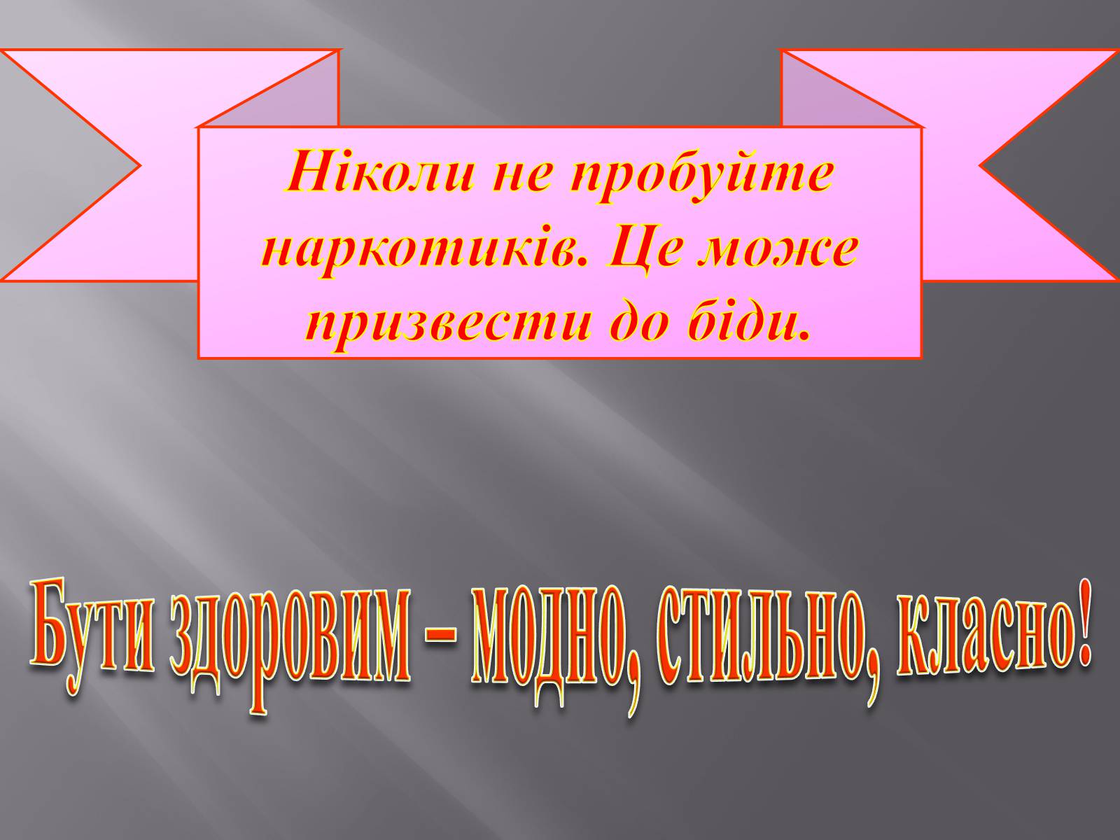 Презентація на тему «Вплив куріння, алкоголю та наркотиків на здоров&#8217;я» - Слайд #22