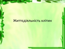 Презентація на тему «Життєдіяльність клітин»