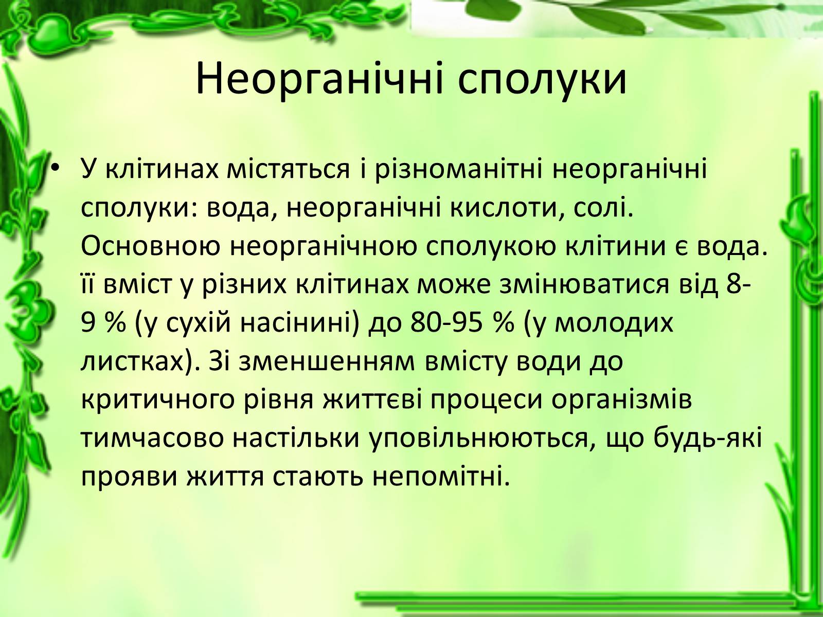 Презентація на тему «Життєдіяльність клітин» - Слайд #18