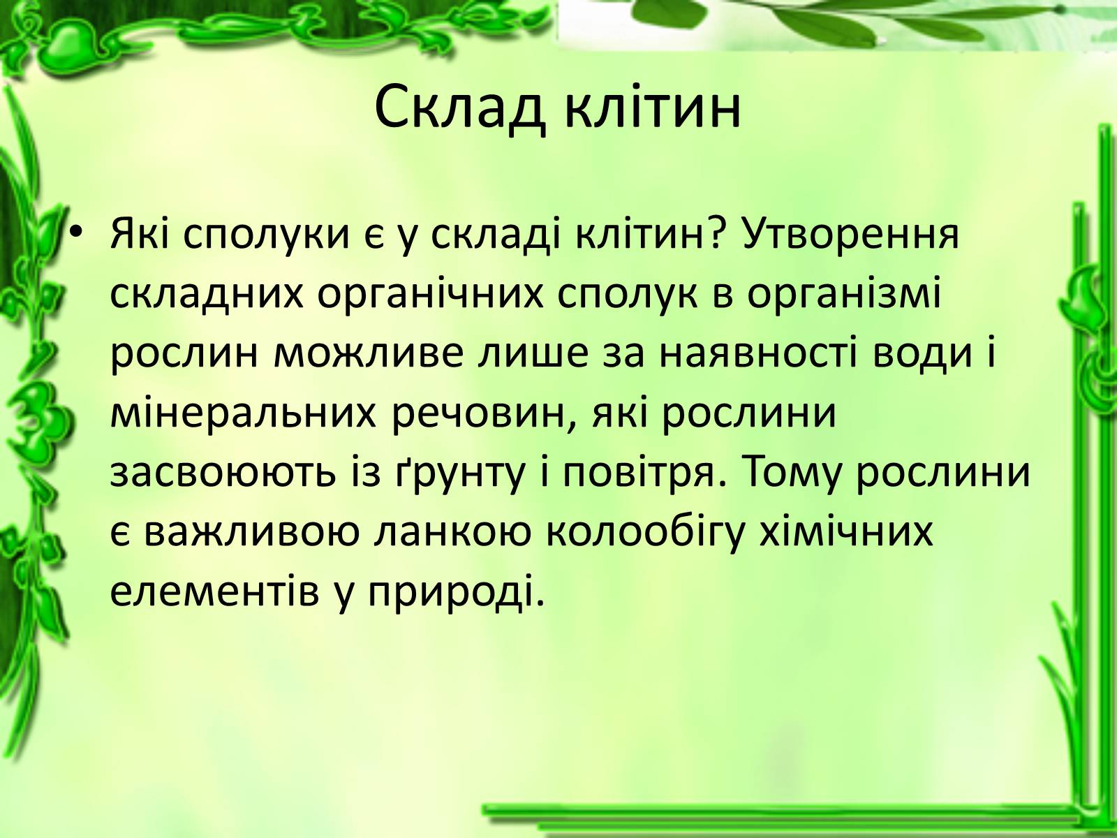 Презентація на тему «Життєдіяльність клітин» - Слайд #9