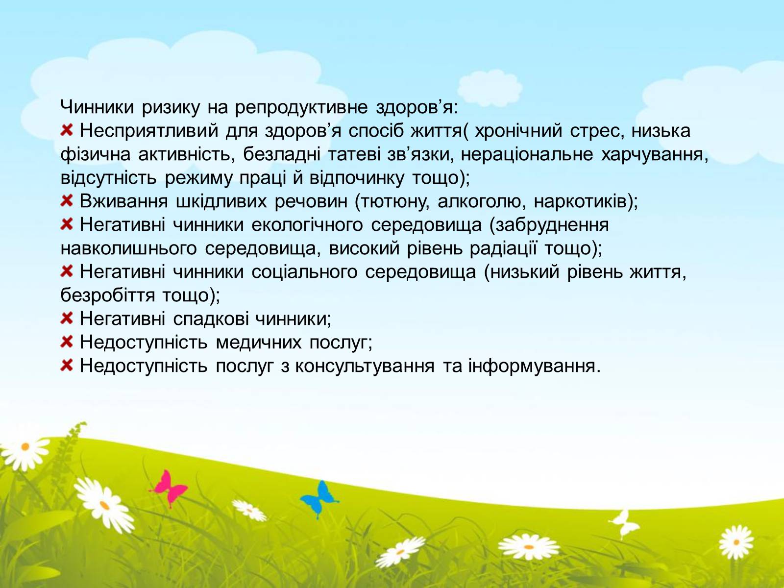 Особенности лета. Чинників ризику для репродуктивного здоров'я. Вплив стресу на репродуктивне здоров'я. Что повлияет на репродуктивне здоров'я.