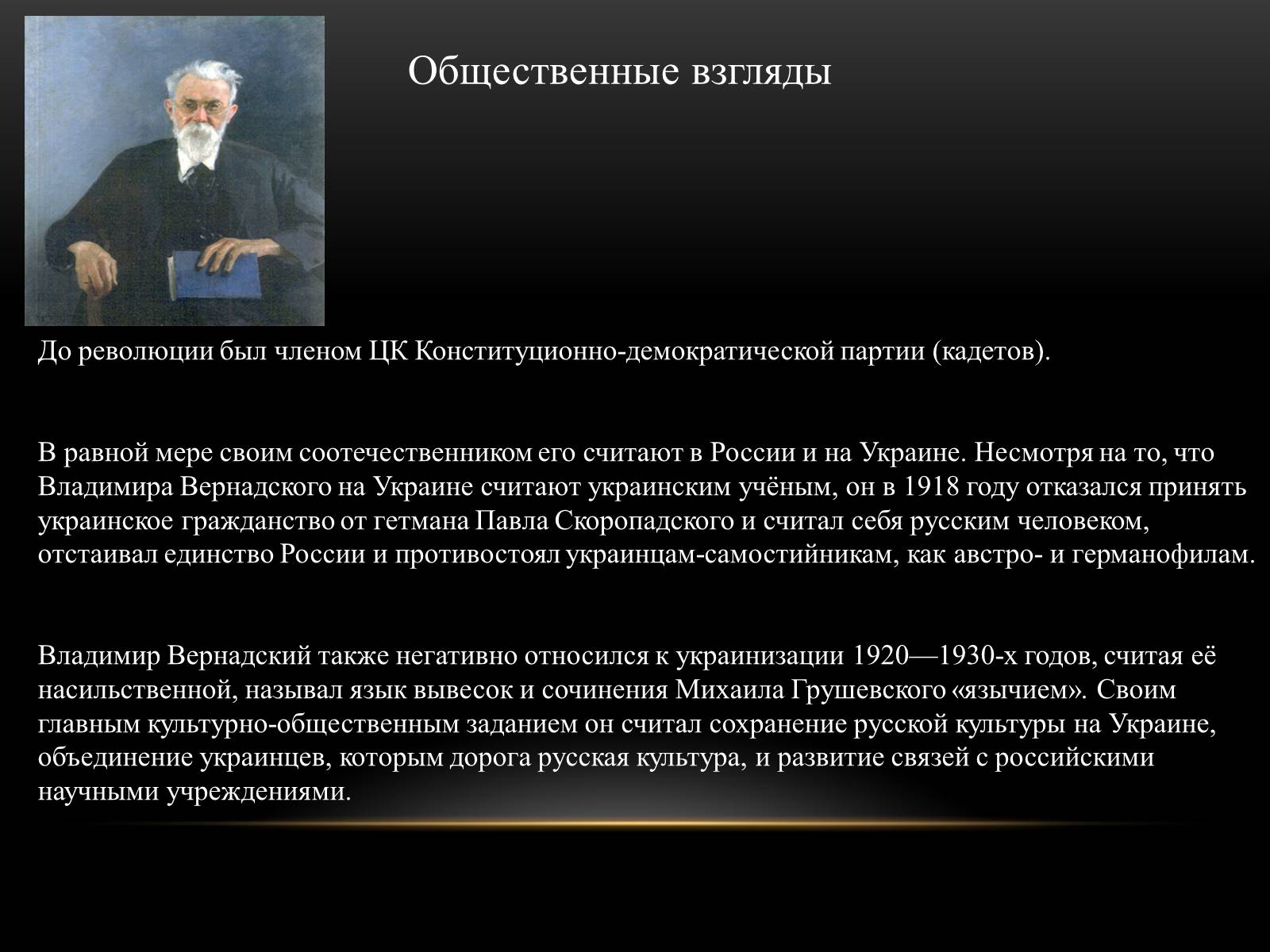 Презентація на тему «Владимир Иванович Вернадский» - Слайд #8