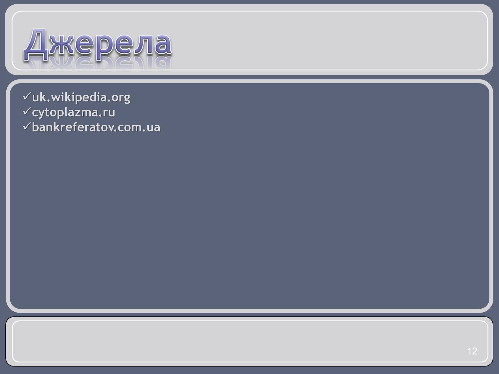 Презентація на тему «Різноманітність земноводних» (варіант 1) - Слайд #12