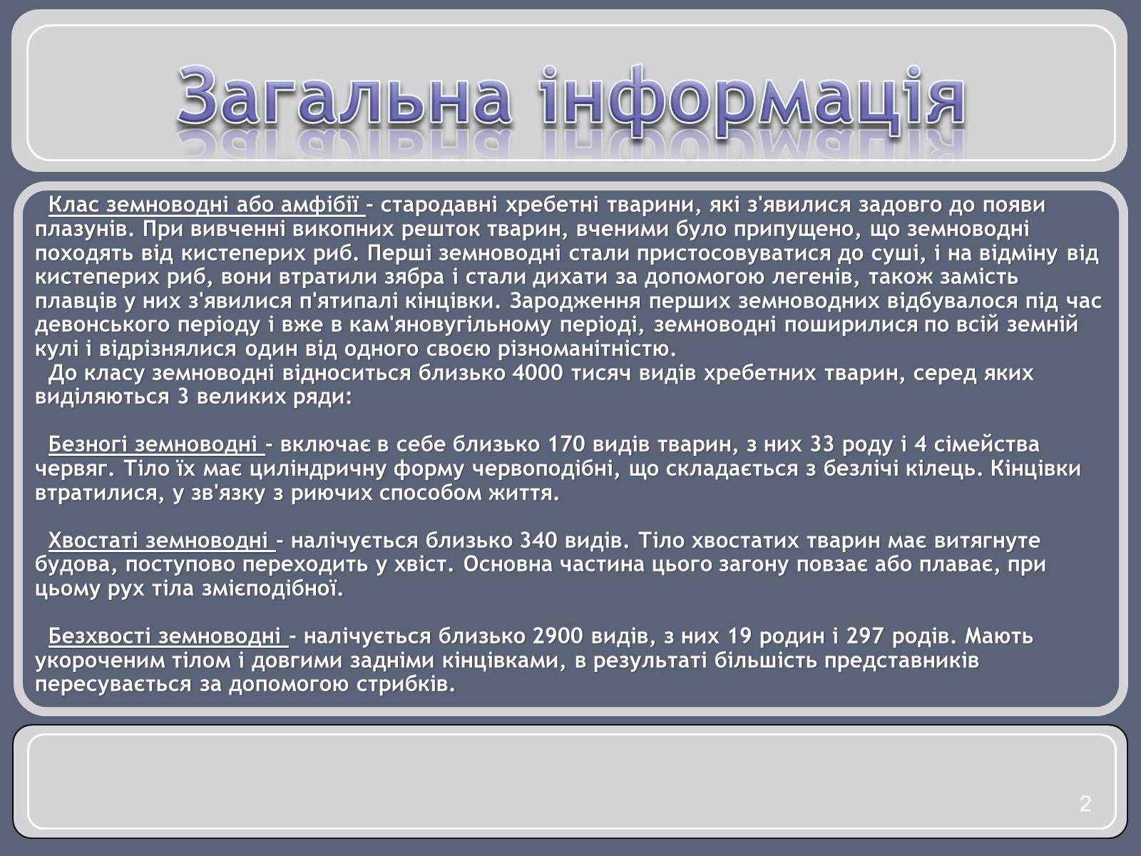 Презентація на тему «Різноманітність земноводних» (варіант 1) - Слайд #2