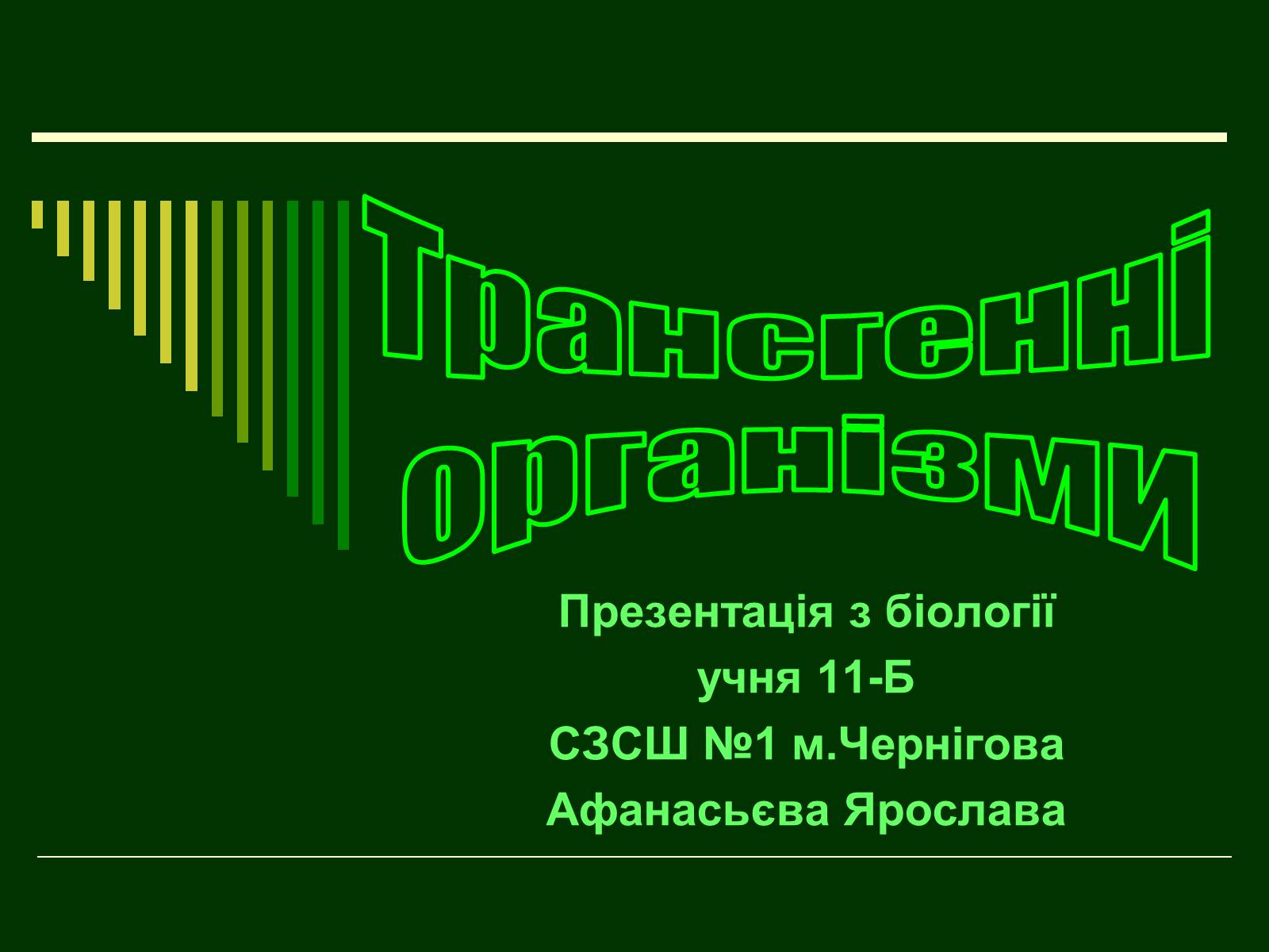 Презентація на тему «Трансгенні організми» (варіант 1) - Слайд #1