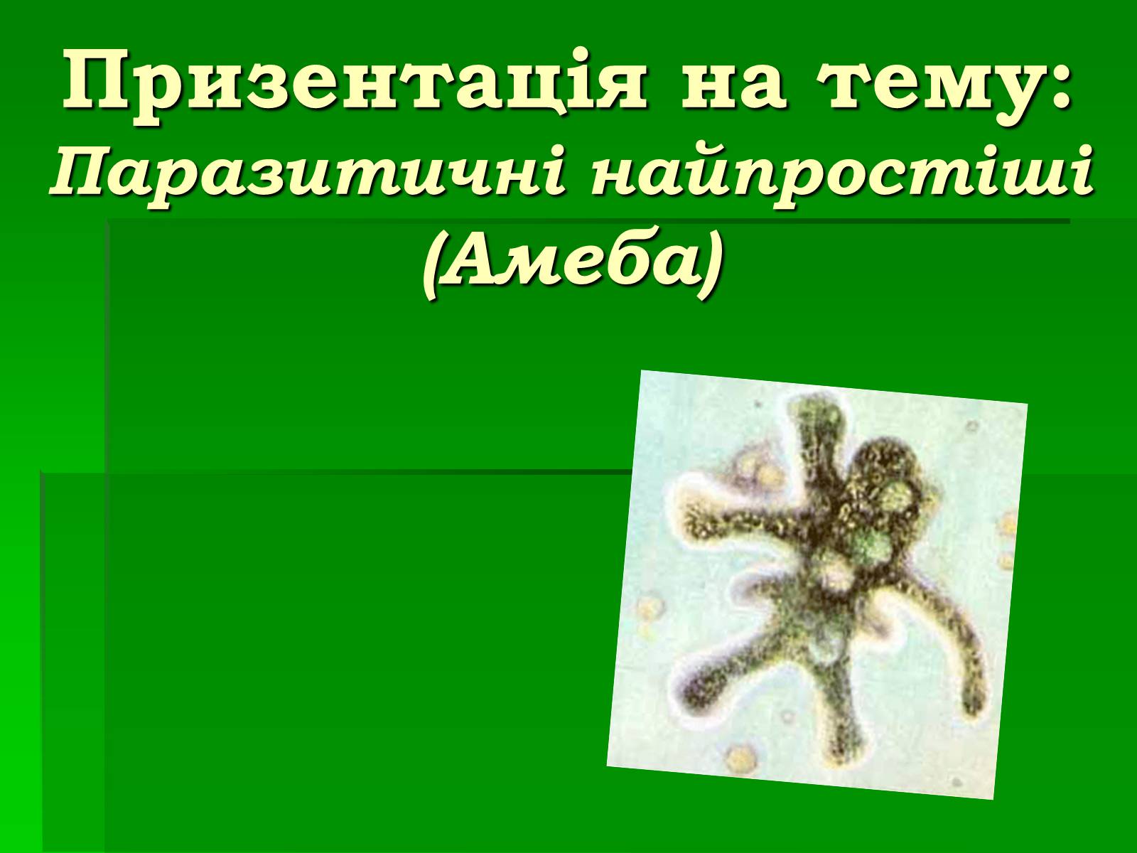 Презентація на тему «Паразитичні найпростіші» - Слайд #1