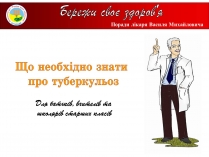 Презентація на тему «Туберкульоз» (варіант 2)