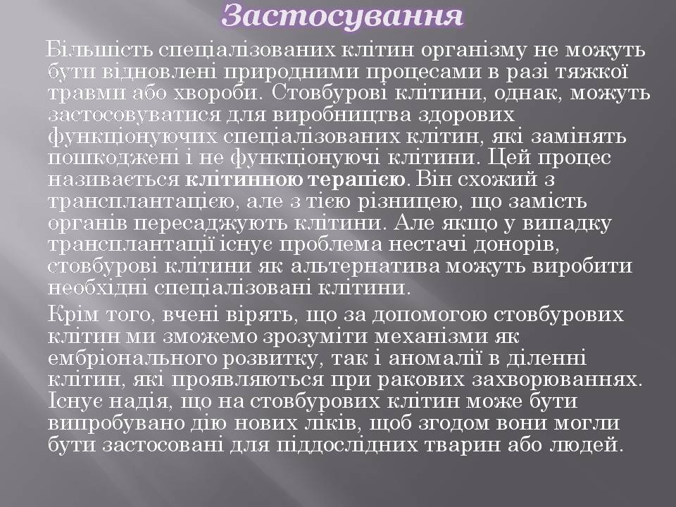 Презентація на тему «Стовбурові клітини» (варіант 6) - Слайд #10