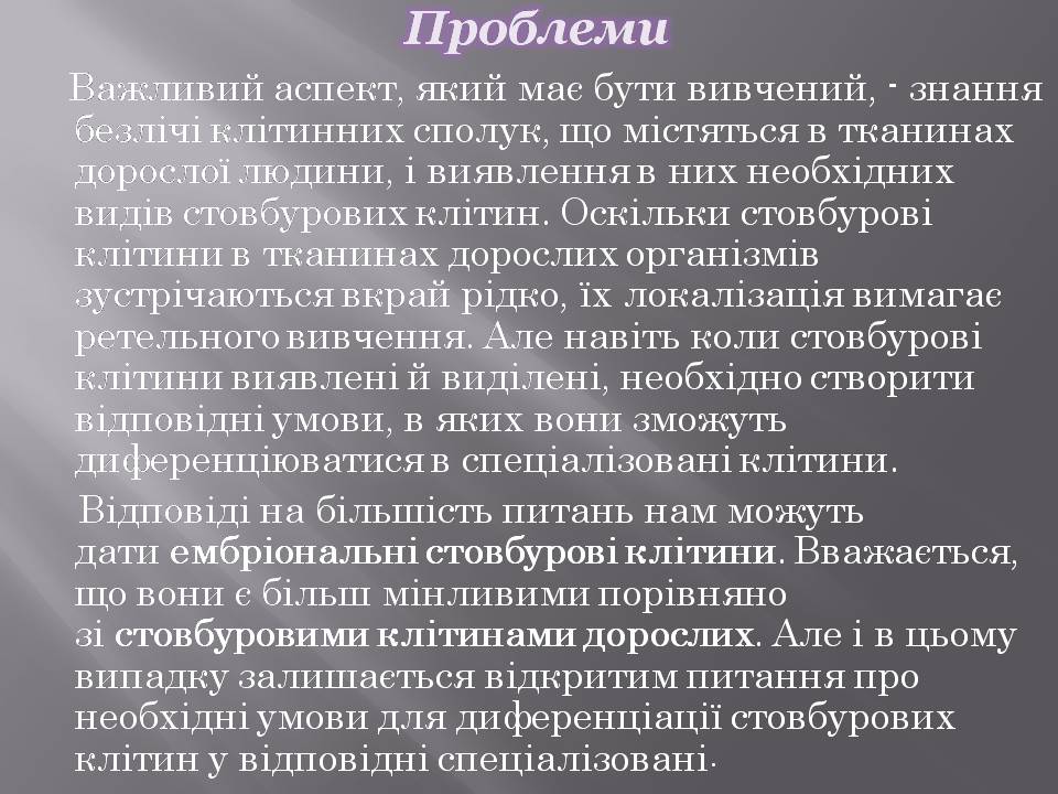 Презентація на тему «Стовбурові клітини» (варіант 6) - Слайд #12