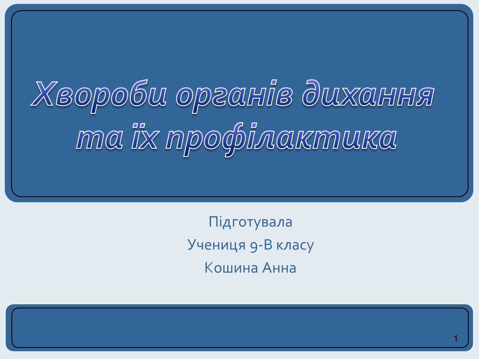 Презентація на тему «Хвороби органів дихання та їх профілактика» (варіант 2) - Слайд #1