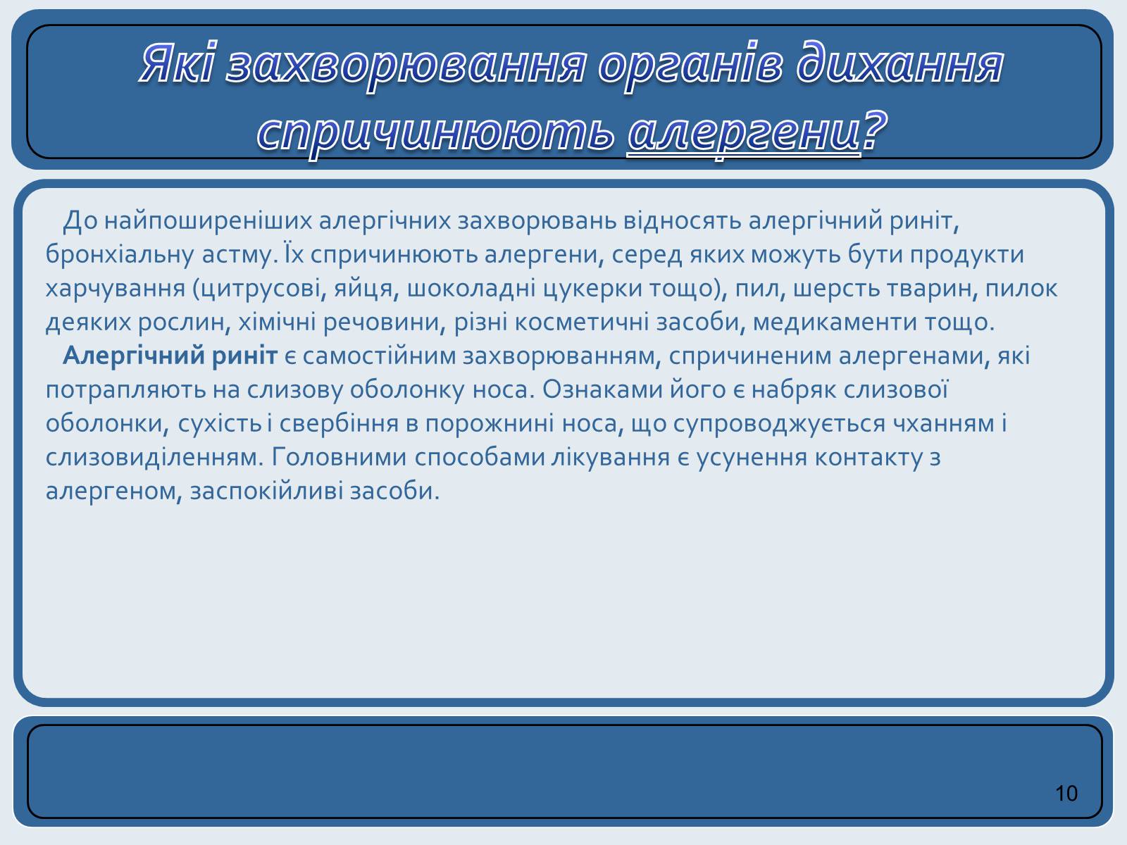 Презентація на тему «Хвороби органів дихання та їх профілактика» (варіант 2) - Слайд #10