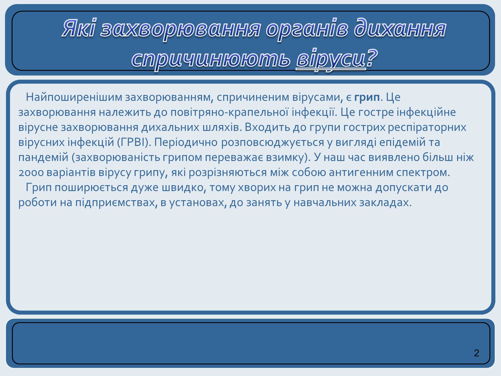 Презентація на тему «Хвороби органів дихання та їх профілактика» (варіант 2) - Слайд #2