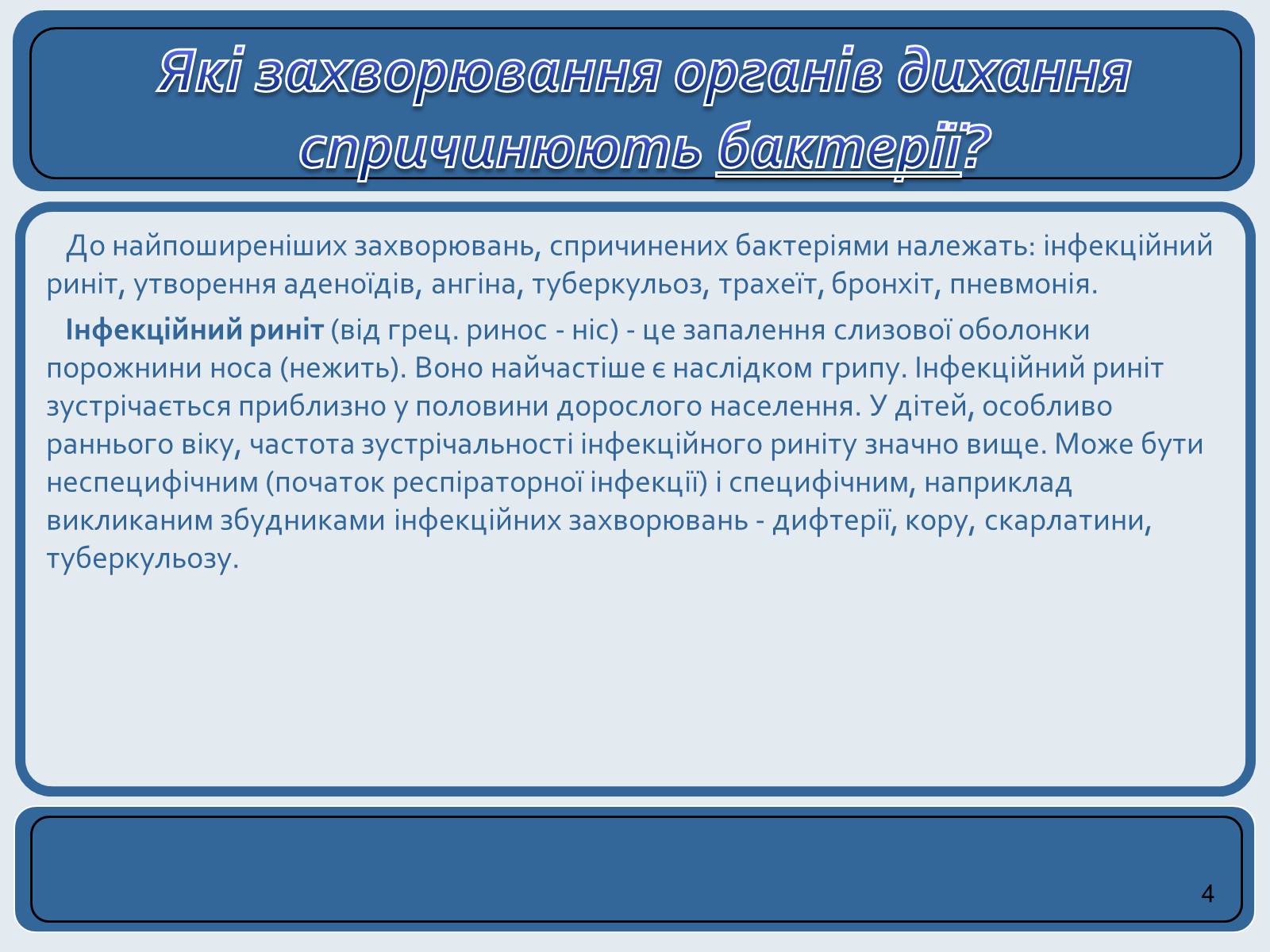 Презентація на тему «Хвороби органів дихання та їх профілактика» (варіант 2) - Слайд #4