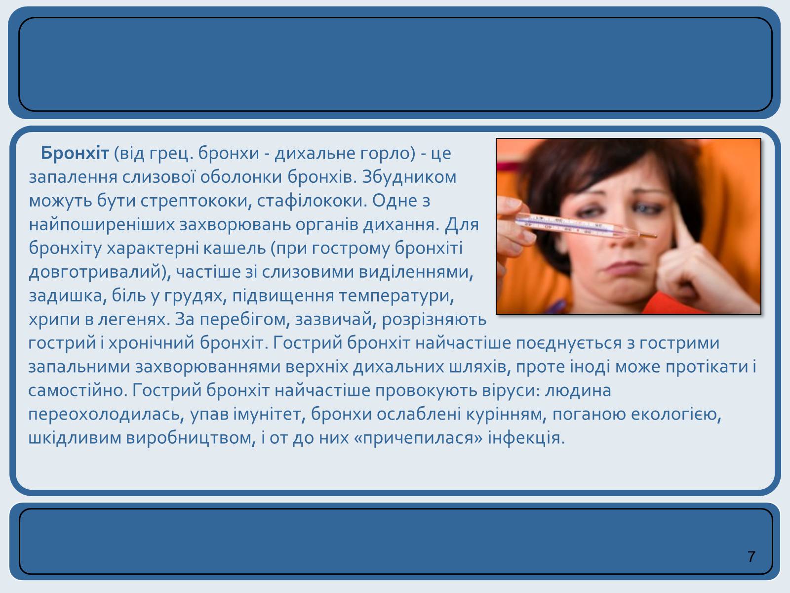 Презентація на тему «Хвороби органів дихання та їх профілактика» (варіант 2) - Слайд #7