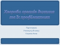 Презентація на тему «Хвороби органів дихання та їх профілактика» (варіант 2)