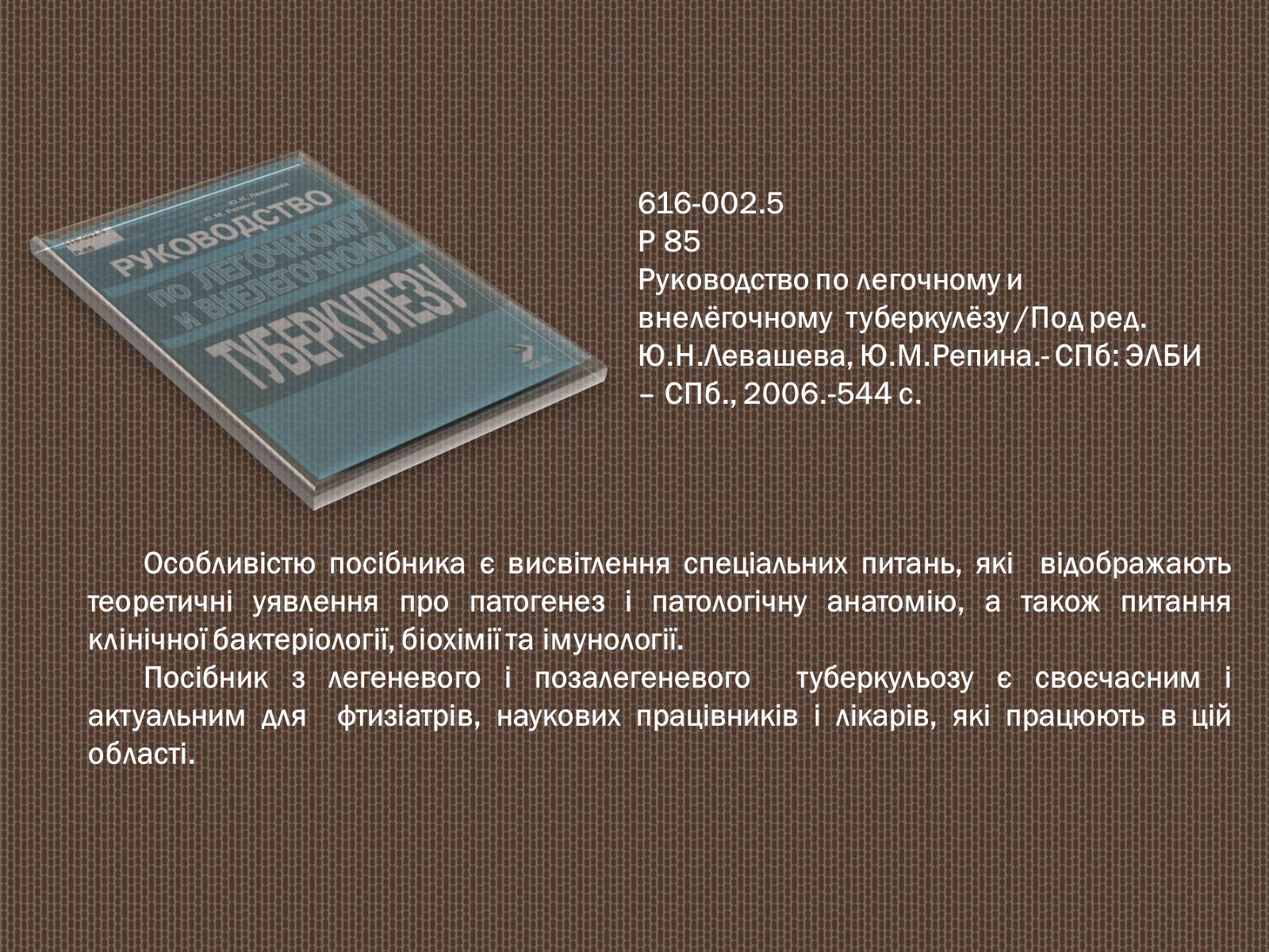 Презентація на тему «Туберкульоз. Сучасні методи діагностики та лікування» - Слайд #9