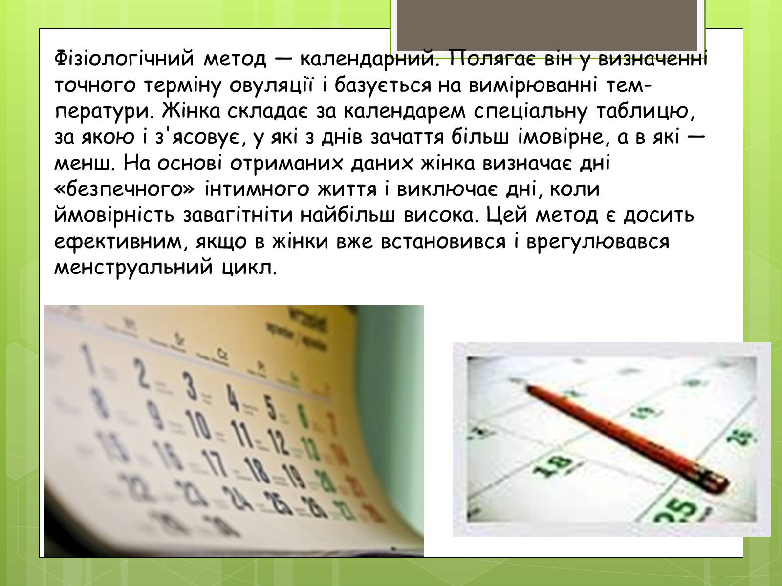 Презентація на тему «Досягнення ембріотехнології. Методи контрацепції» - Слайд #10