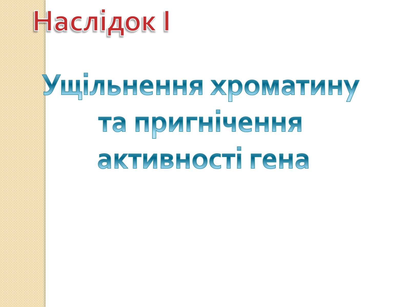 Презентація на тему «Основні закономірності функціонування генів у про – та еукаріотів» (варіант 1) - Слайд #28