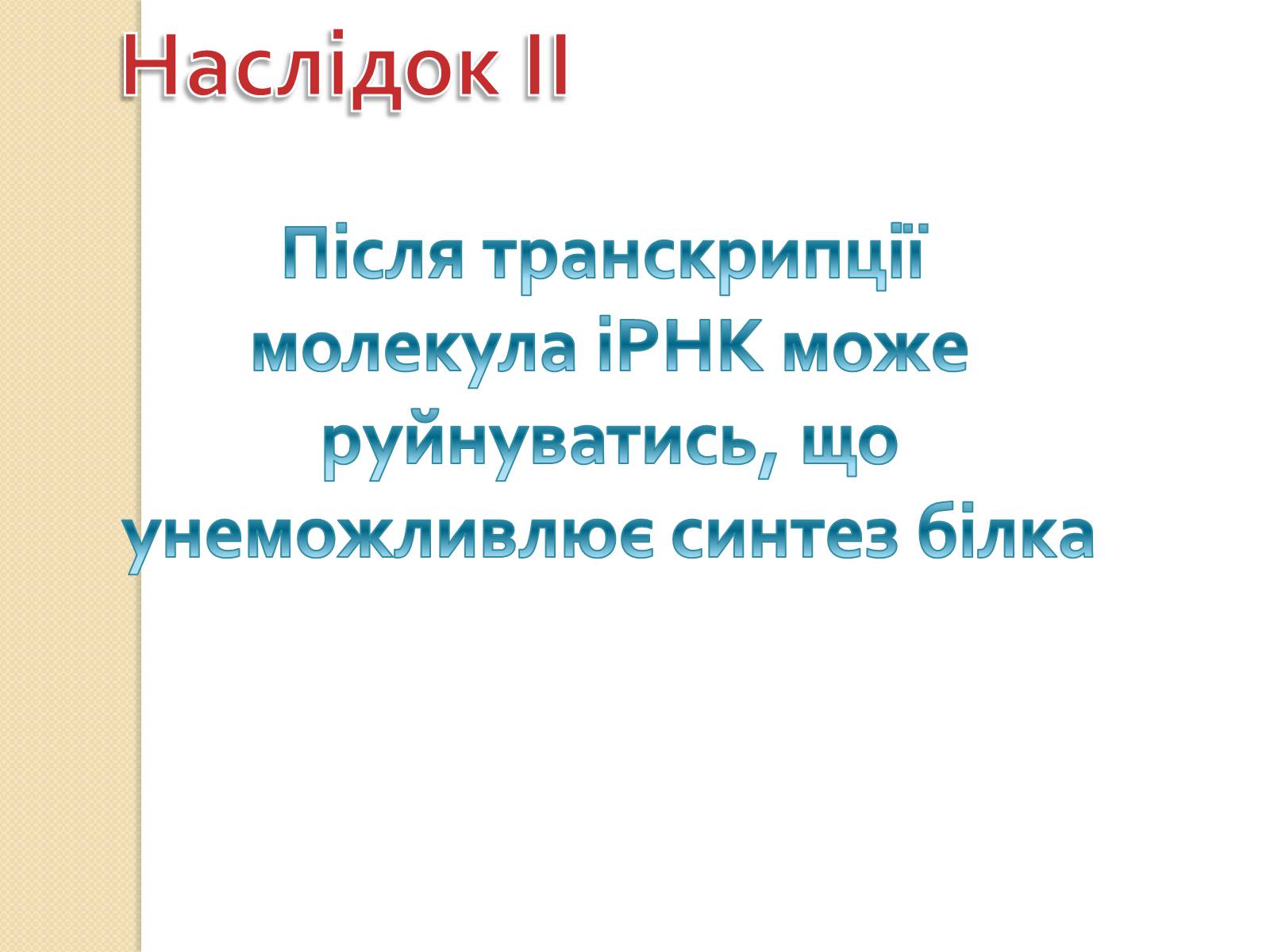 Презентація на тему «Основні закономірності функціонування генів у про – та еукаріотів» (варіант 1) - Слайд #29