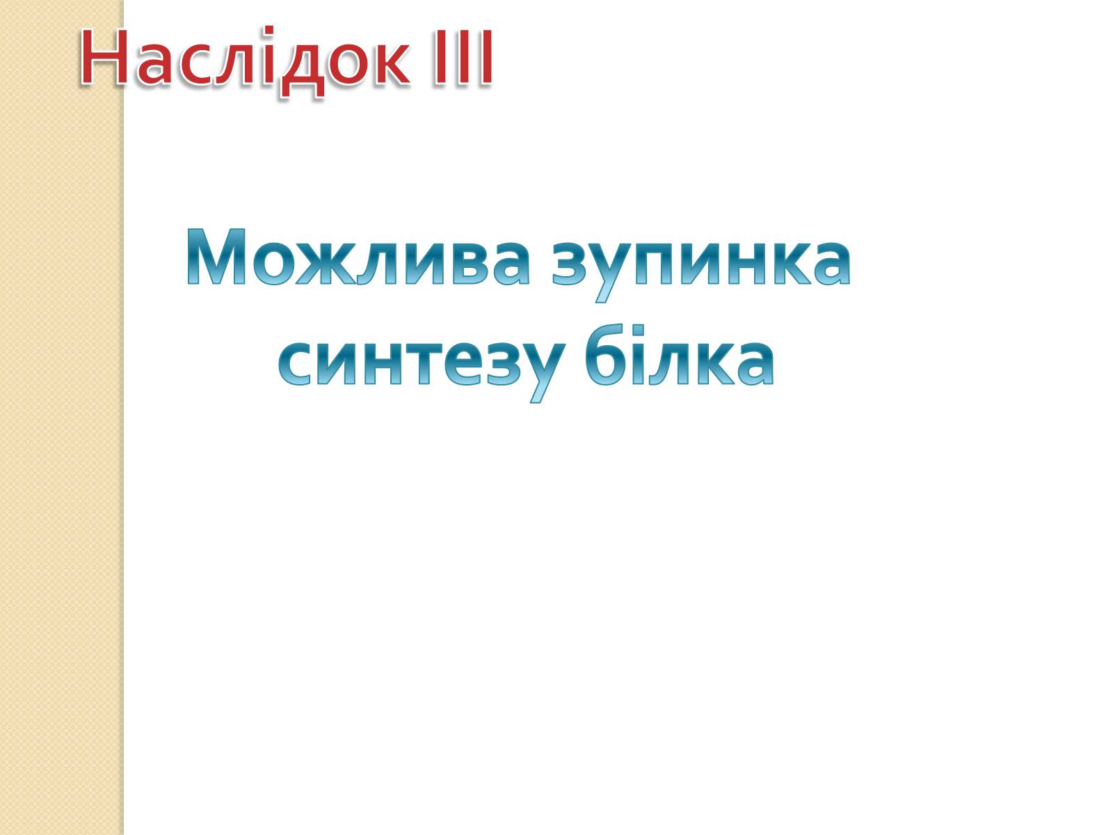 Презентація на тему «Основні закономірності функціонування генів у про – та еукаріотів» (варіант 1) - Слайд #30