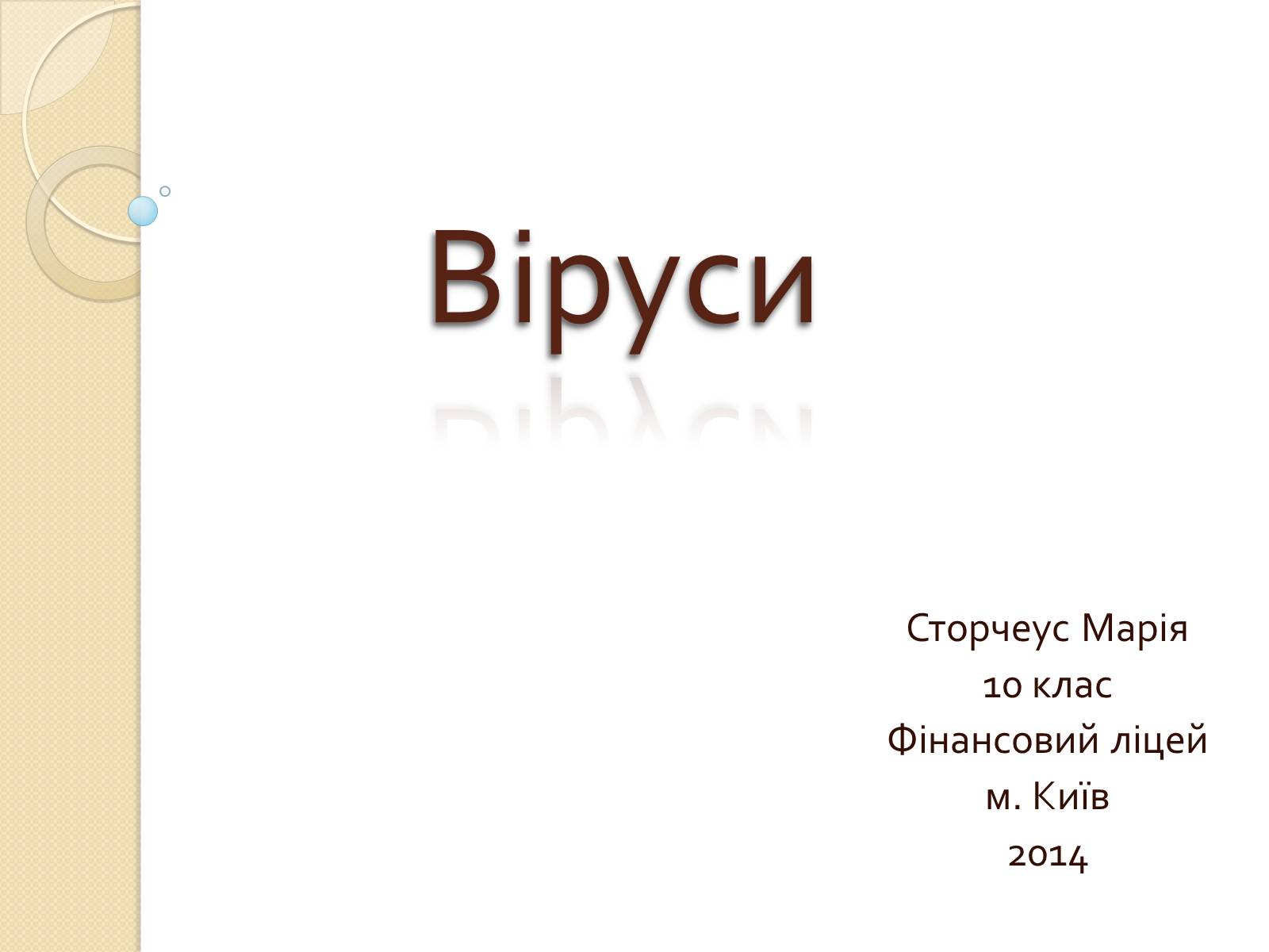 Презентація на тему «Віруси» (варіант 21) - Слайд #1