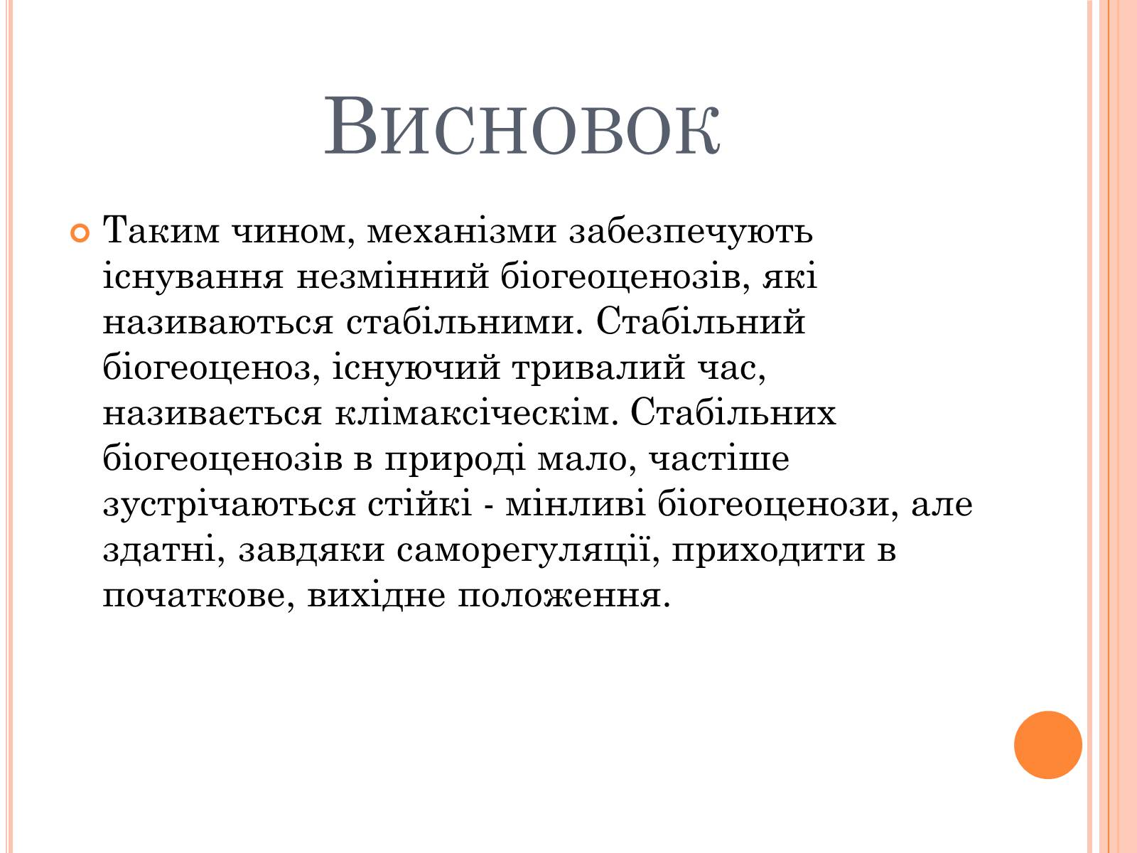 Презентація на тему «Різноманітність, розвиток і продуктивність екосистем» - Слайд #10