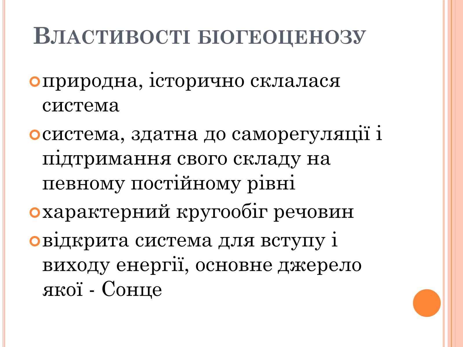 Презентація на тему «Різноманітність, розвиток і продуктивність екосистем» - Слайд #6