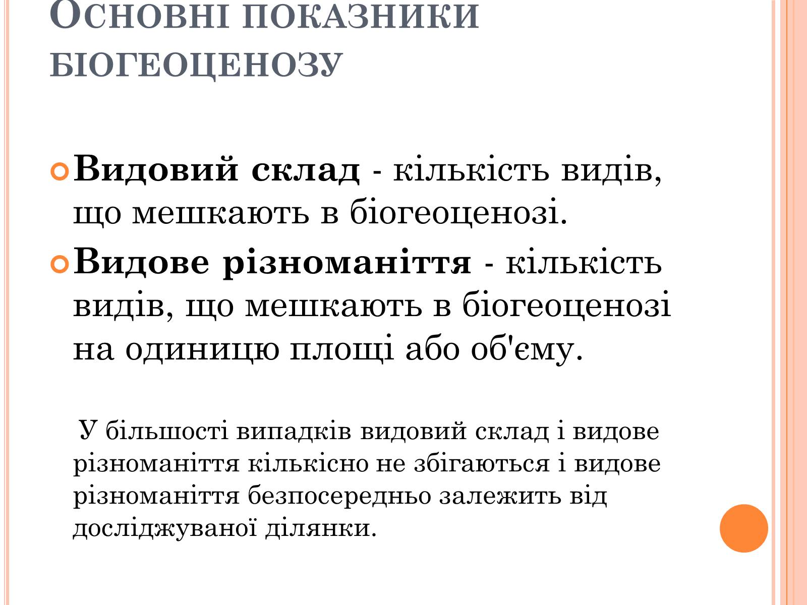 Презентація на тему «Різноманітність, розвиток і продуктивність екосистем» - Слайд #7