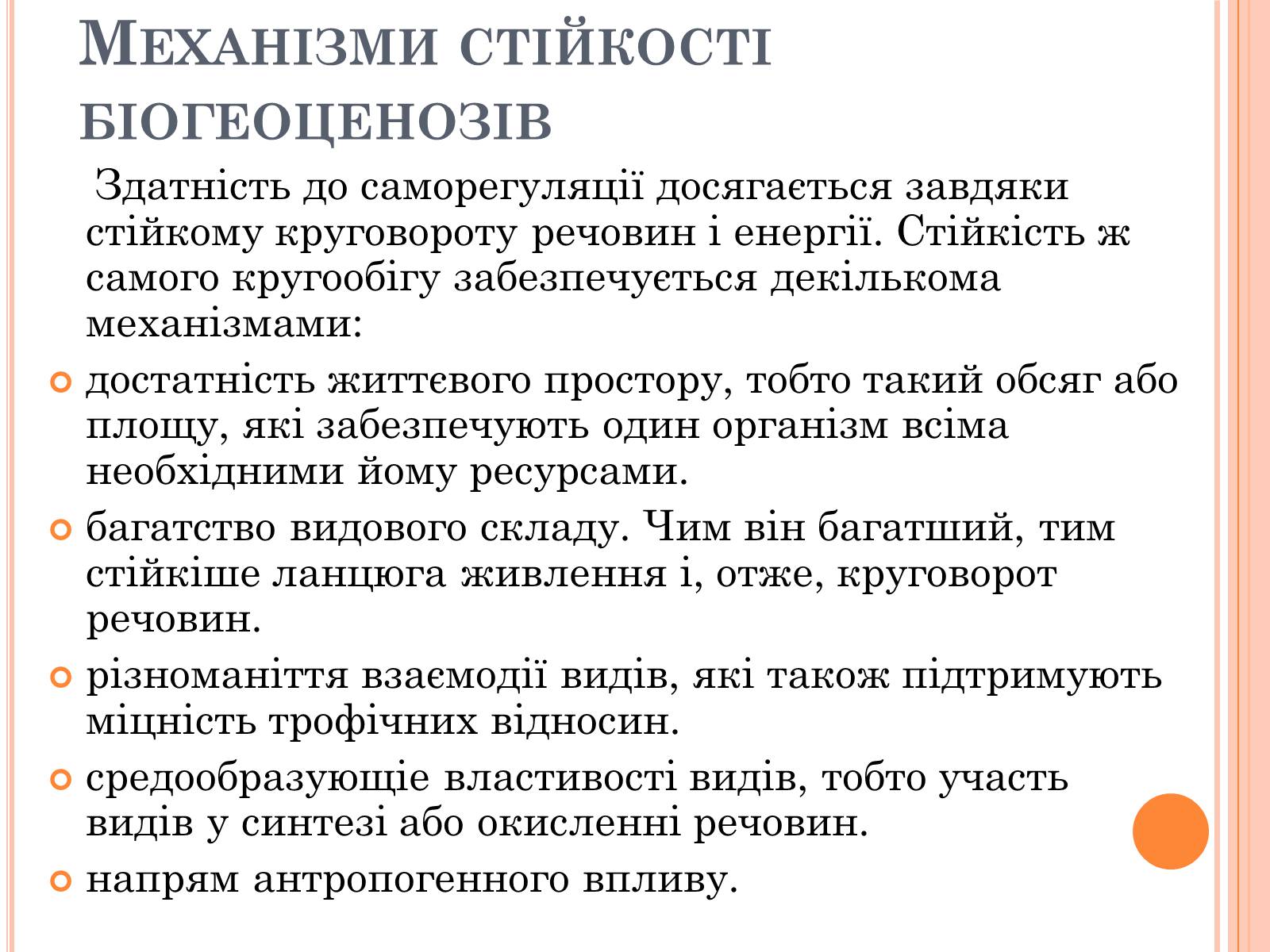 Презентація на тему «Різноманітність, розвиток і продуктивність екосистем» - Слайд #9