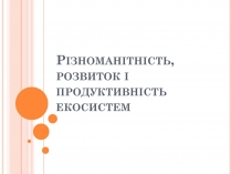 Презентація на тему «Різноманітність, розвиток і продуктивність екосистем»