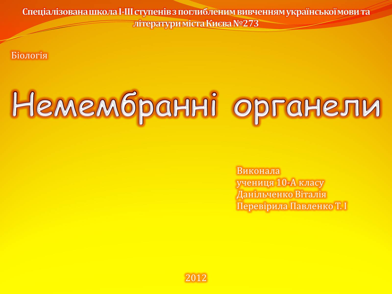 Презентація на тему «Немембранні органели» - Слайд #1