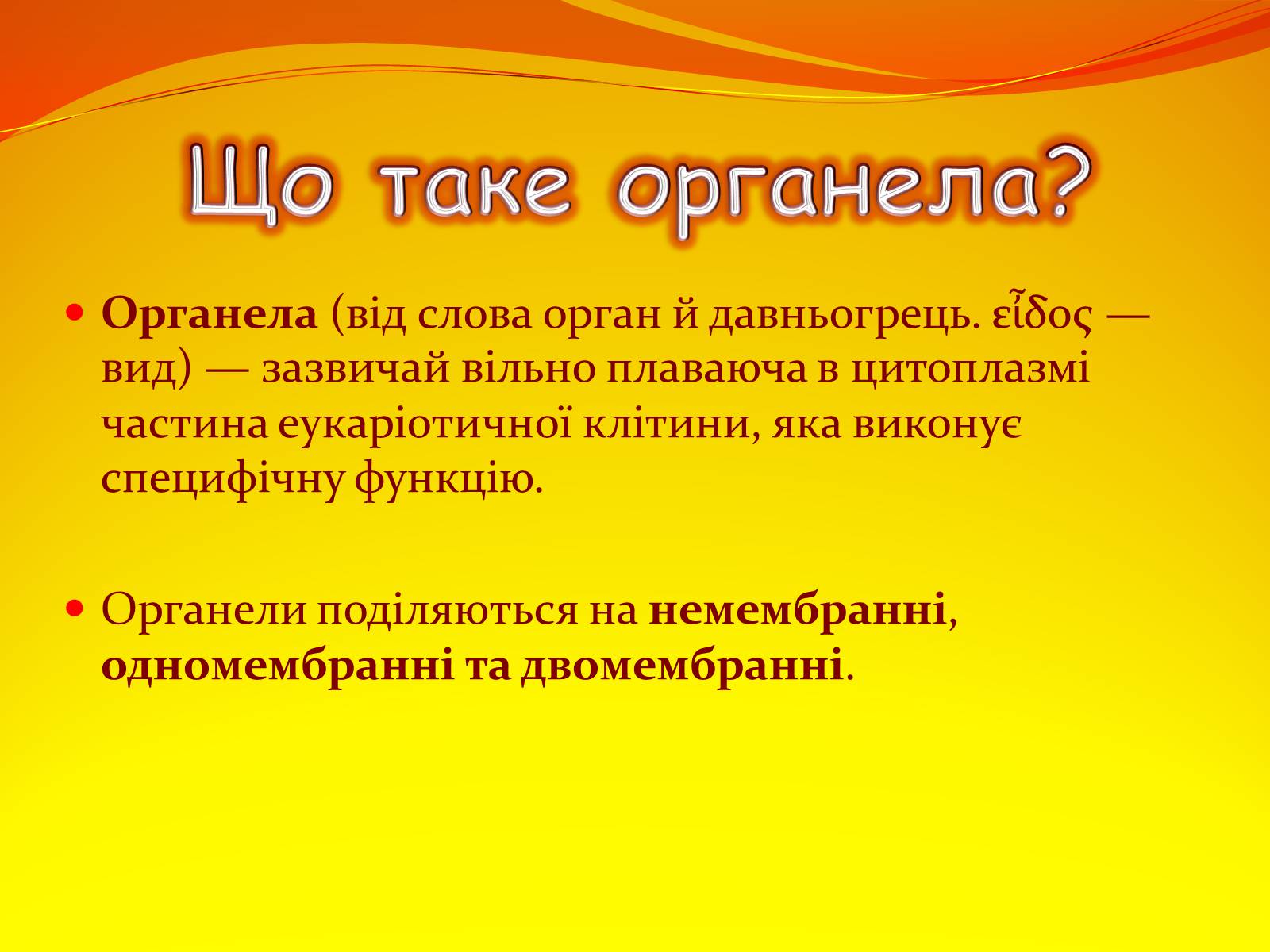 Презентація на тему «Немембранні органели» - Слайд #2