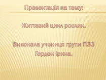 Презентація на тему «Життєвий цикл рослин» (варіант 1)