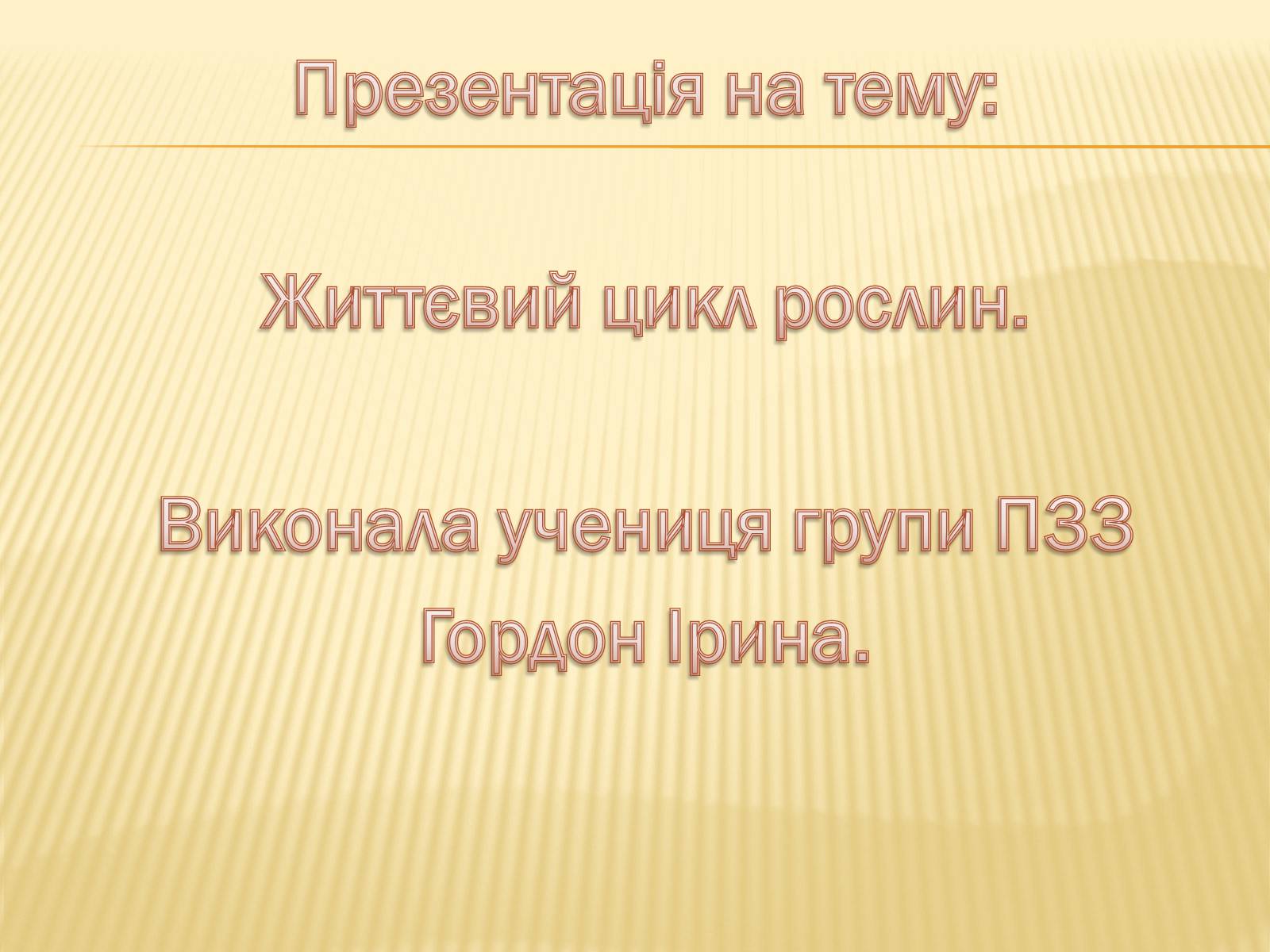 Презентація на тему «Життєвий цикл рослин» (варіант 1) - Слайд #1