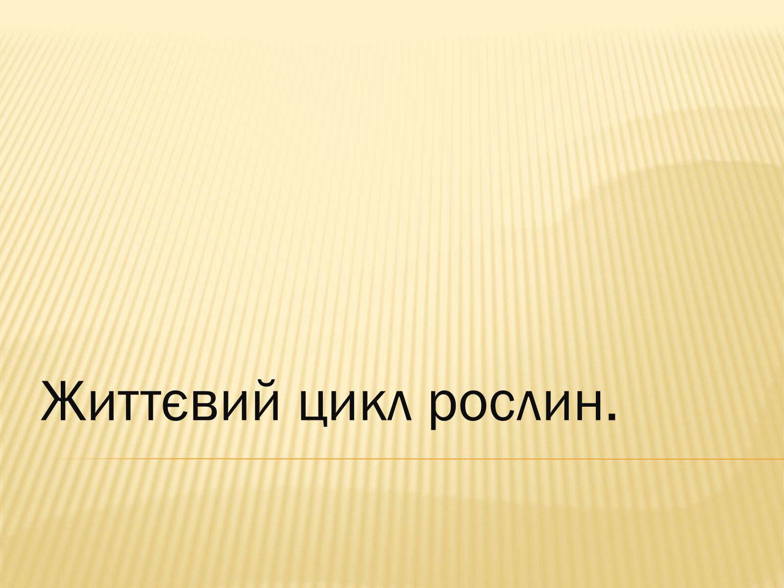 Презентація на тему «Життєвий цикл рослин» (варіант 1) - Слайд #2