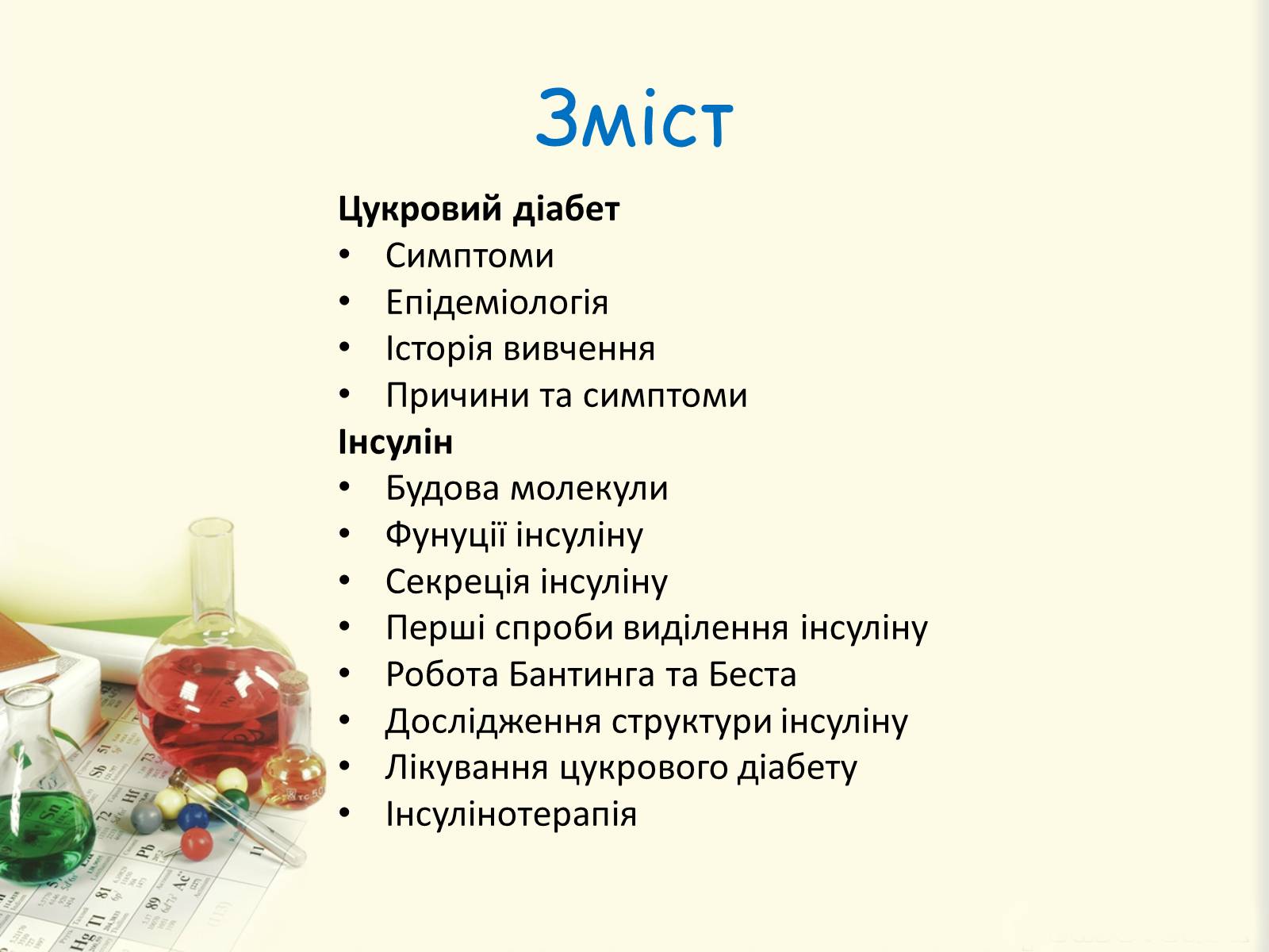 Презентація на тему «Цукровий діабет. Інсулін» - Слайд #2