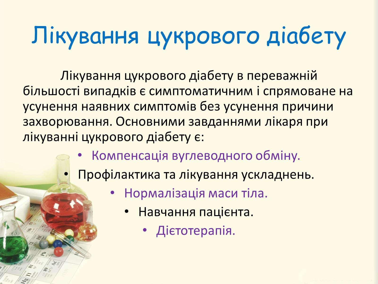 Презентація на тему «Цукровий діабет. Інсулін» - Слайд #25