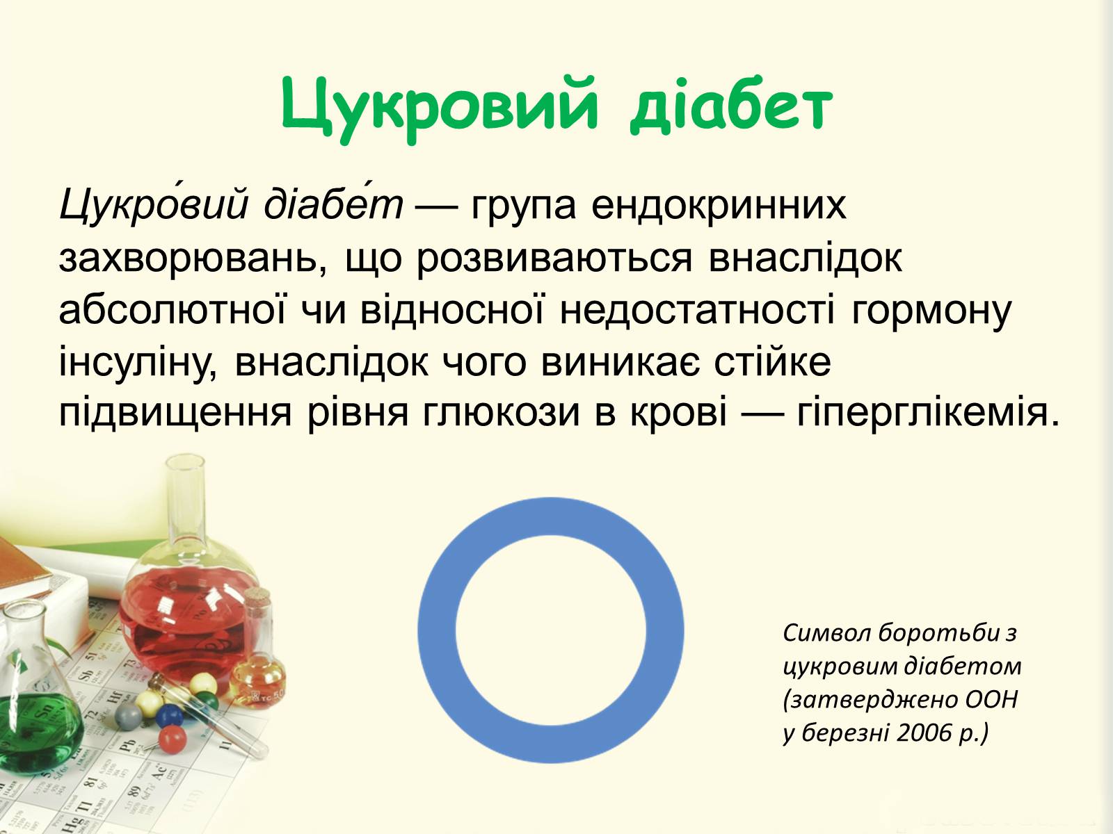 Презентація на тему «Цукровий діабет. Інсулін» - Слайд #3