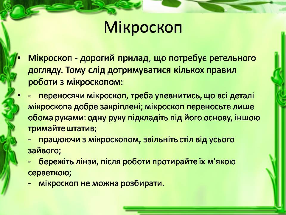 Презентація на тему «Історія відкриття клітини. Збільшувальні прилади» - Слайд #12