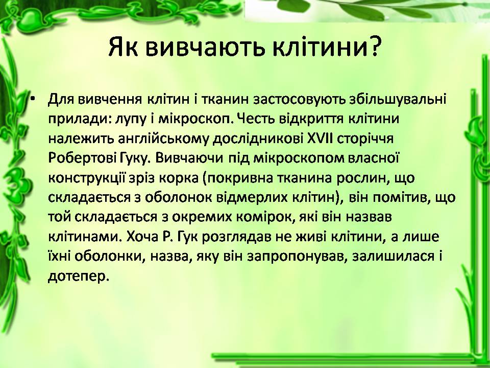 Презентація на тему «Історія відкриття клітини. Збільшувальні прилади» - Слайд #3