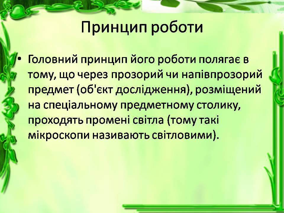 Презентація на тему «Історія відкриття клітини. Збільшувальні прилади» - Слайд #6