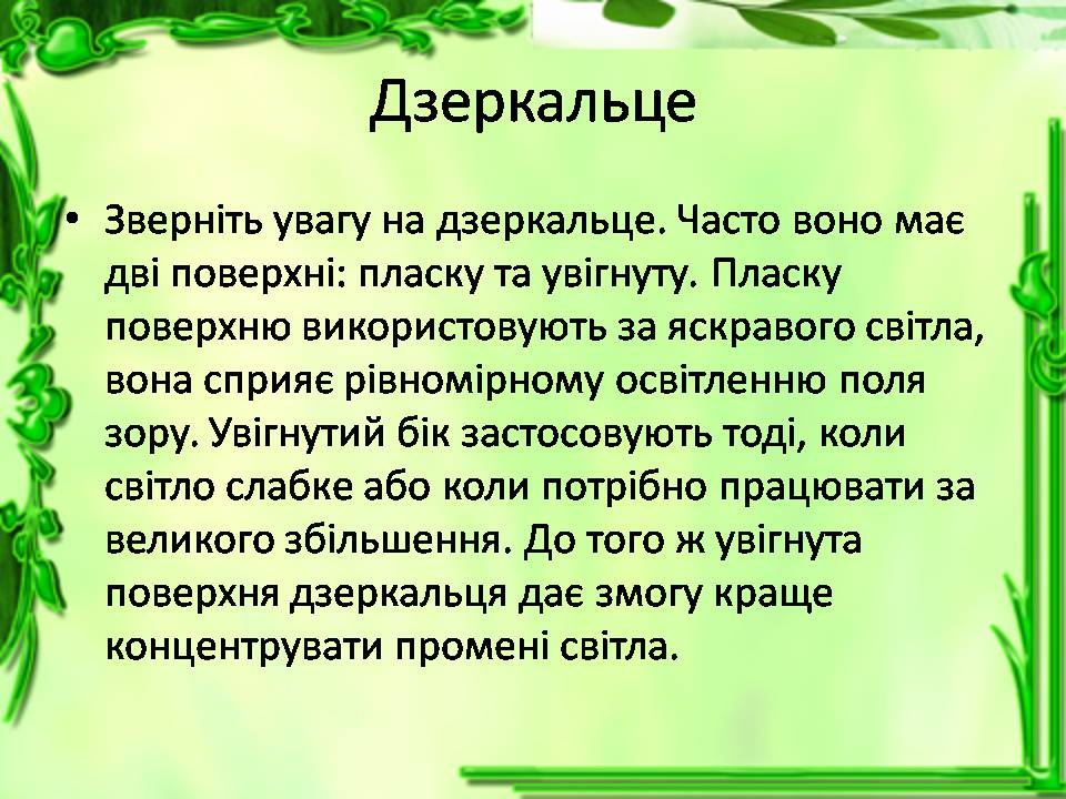 Презентація на тему «Історія відкриття клітини. Збільшувальні прилади» - Слайд #8